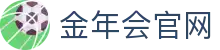金年会官网综合娱乐平台-热门游戏赛事同步直播